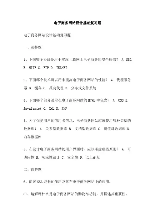 电子商务网站设计基础复习题
