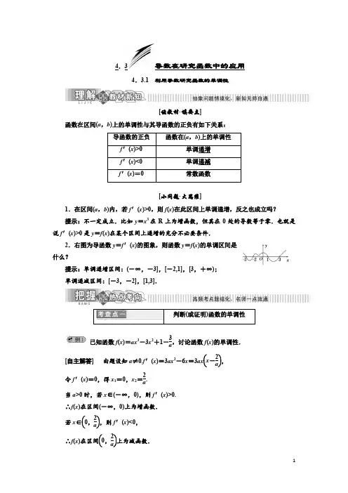 高二数学新同步湘教版选修2-2讲义+精练：第4章 4.3.1 利用导数研究函数的单调性