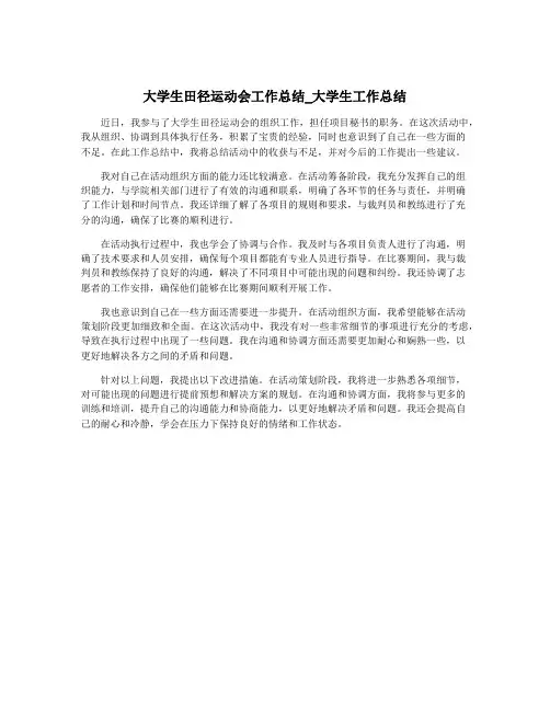 大学生田径运动会工作总结_大学生工作总结