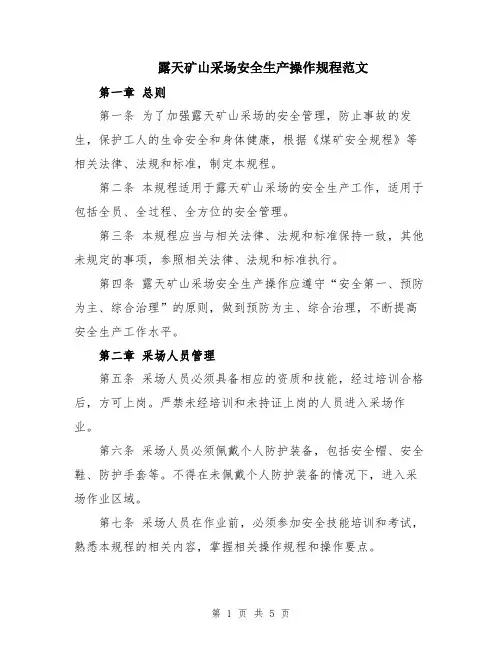 露天矿山采场安全生产操作规程范文