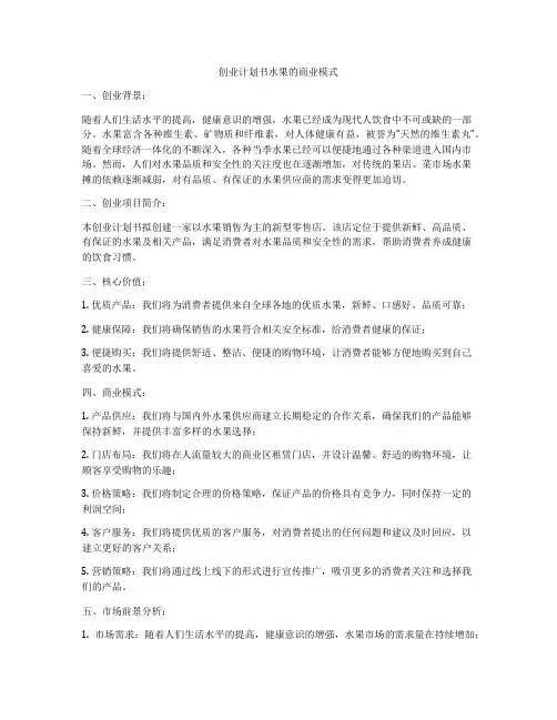 创业计划书水果的商业模式