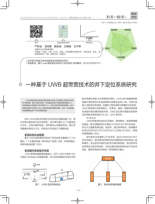 一种基于UWB超带宽技术的井下定位系统研究