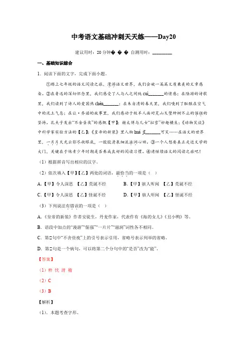 Day20-2023年中考语文基础知识积累与运用百日冲刺天天练(解析版)