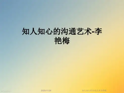 知人知心的沟通艺术李艳梅