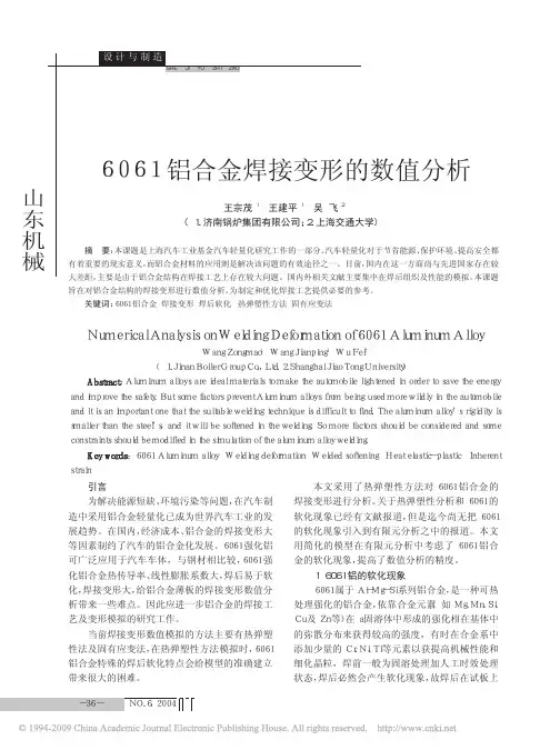 6061铝合金焊接变形的数值分析