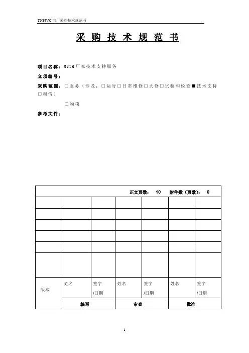 采购技术规范书