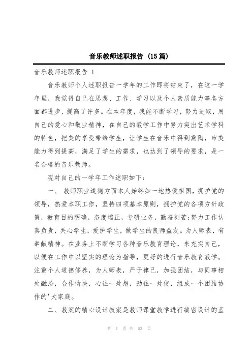 音乐教师述职报告 (15篇)