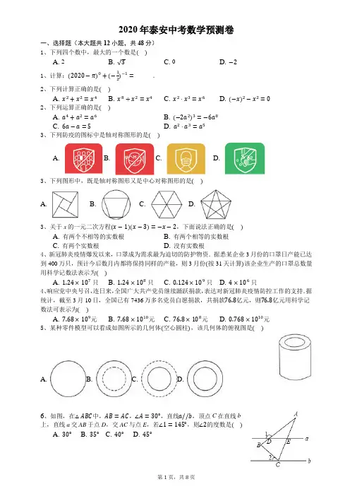 2020年泰安中考数学预测卷