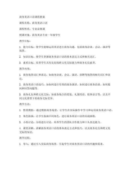 大学商务英语口语课程教案