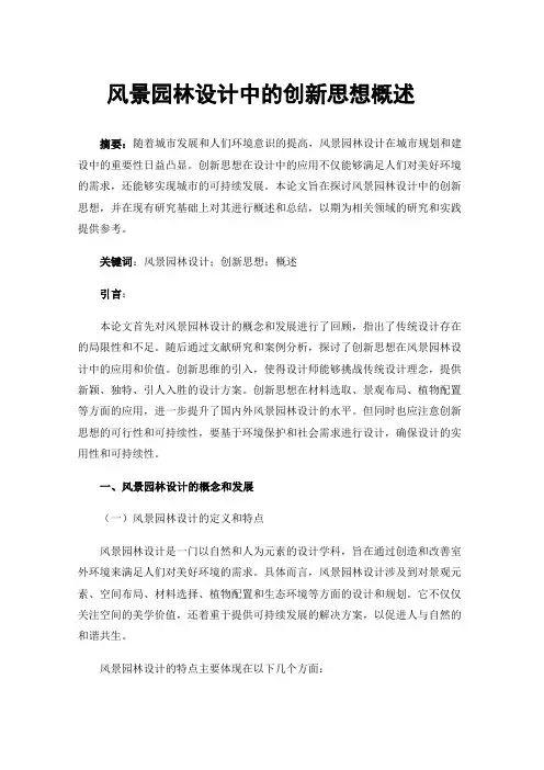 风景园林设计中的创新思想概述