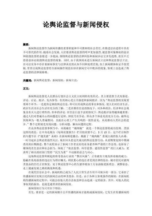 论舆论监督与新闻侵权