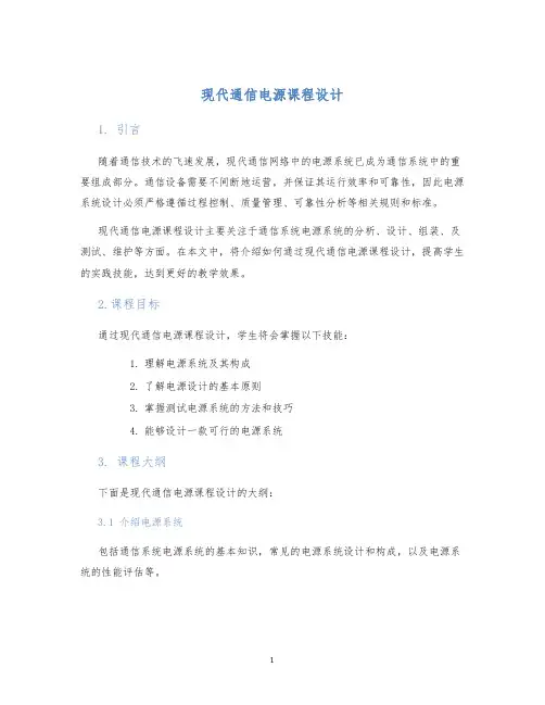 现代通信电源课程设计 (2)