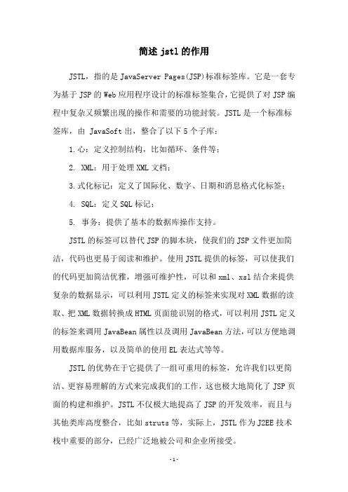 简述jstl的作用