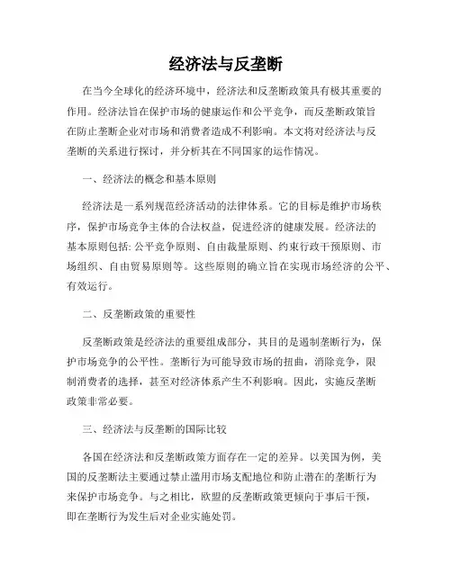 经济法与反垄断