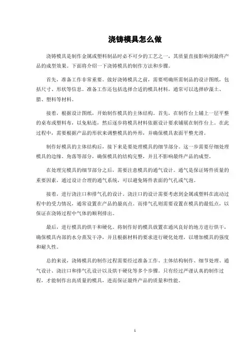 浇铸模具怎么做