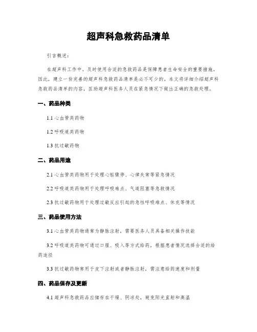 超声科急救药品清单