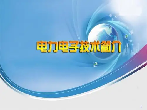 电力电子技术简介