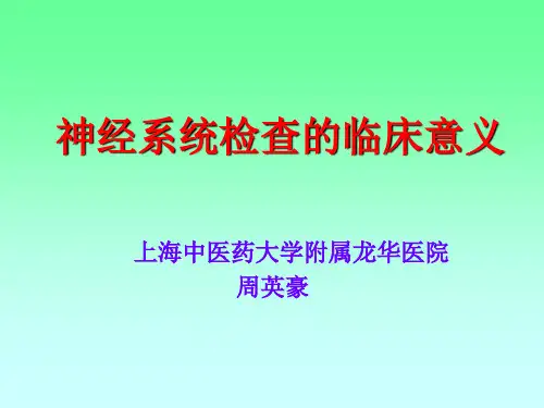 神经系统检查的临床意义