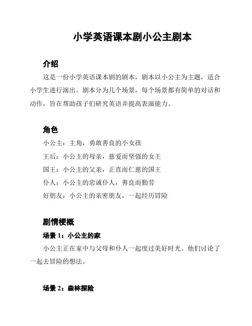 小学英语课本剧小公主剧本