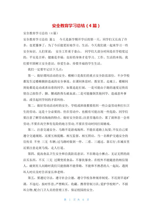 安全教育学习总结(4篇)