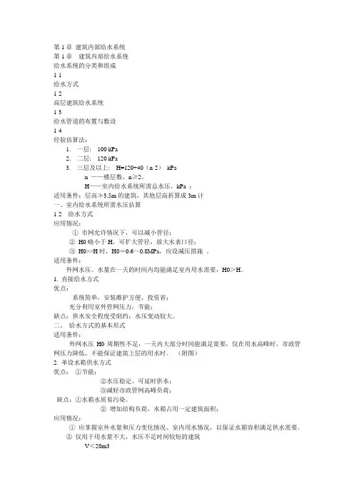 第1章 建筑内部给水系统-给水方式.ppt.Convertor