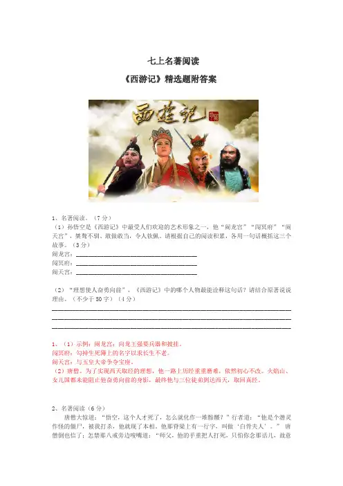 七上语文名著阅读《西游记》精选题附答案
