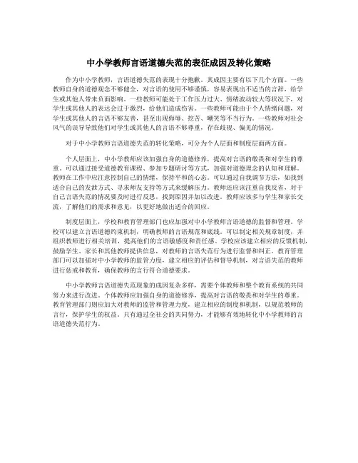 中小学教师言语道德失范的表征成因及转化策略