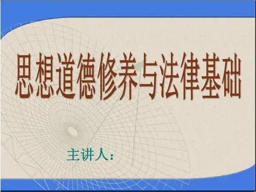 思想道德修养与法律基础