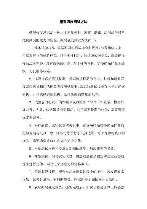 撕裂强度测试方法