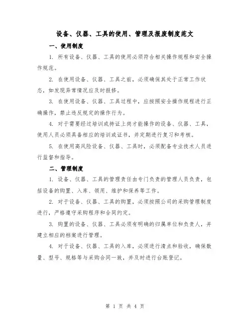 设备、仪器、工具的使用、管理及报废制度范文(二篇)