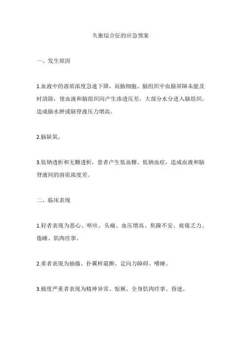 失衡综合征的应急预案