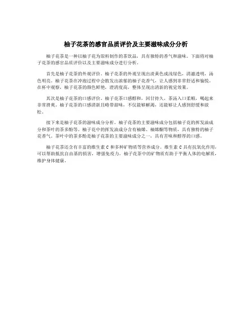 柚子花茶的感官品质评价及主要滋味成分分析