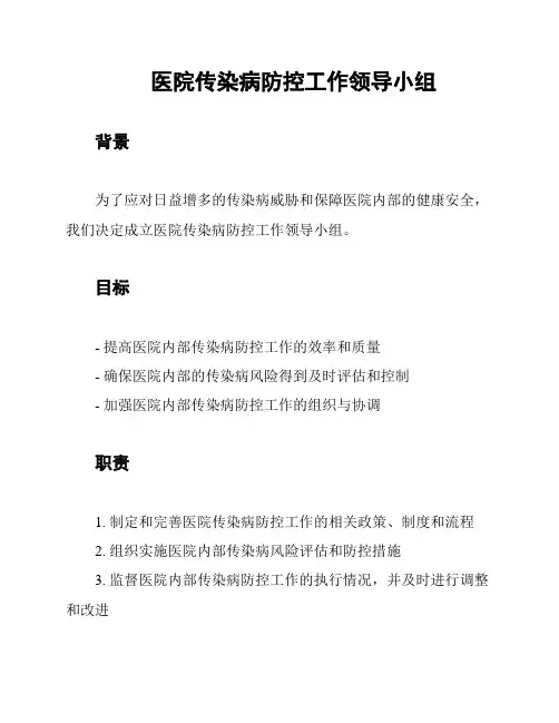 医院传染病防控工作领导小组