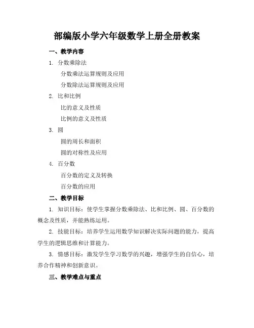 部编版小学六年级数学上册全册教案