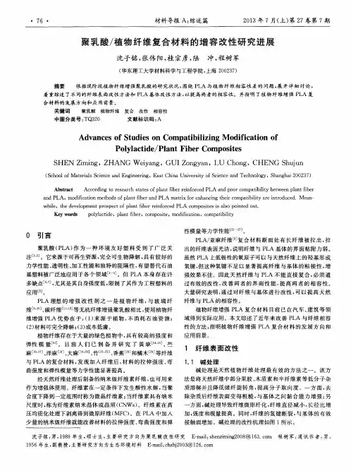 聚乳酸／植物纤维复合材料的增容改性研究进展