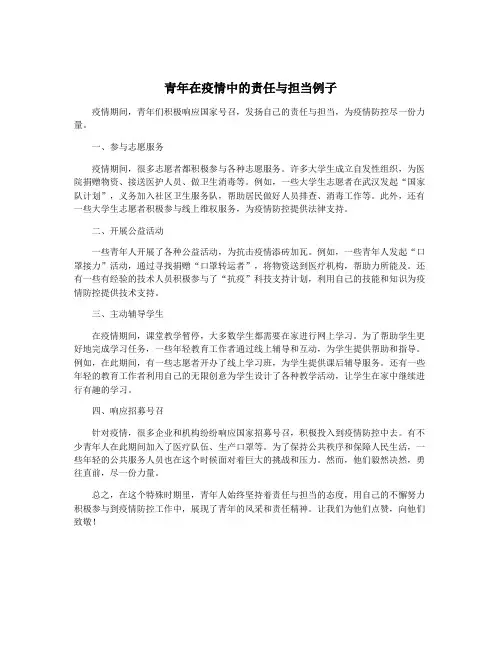 青年在疫情中的责任与担当例子