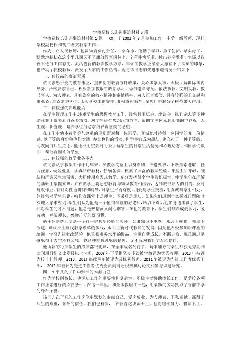 百度文库精品文档-学校副校长先进事迹材料3篇