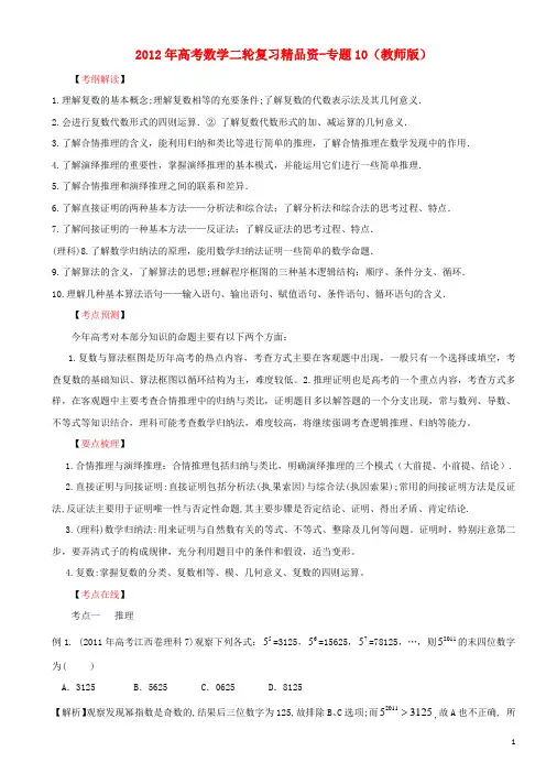2012年高考数学二轮复习精品资料_专题10推理证明_复数_算法框图(教师版)