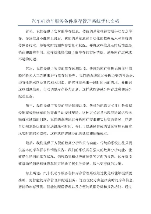 汽车机动车服务备件库存管理系统优化文档