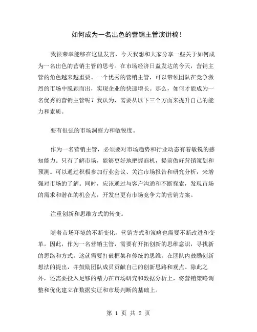 如何成为一名出色的营销主管演讲稿