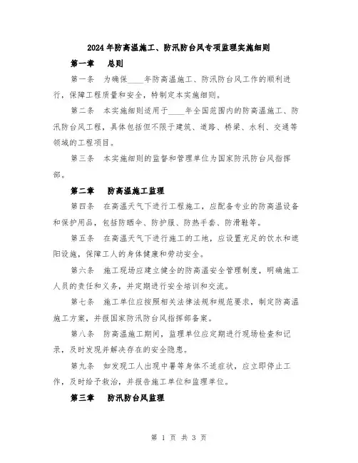 2024年防高温施工、防汛防台风专项监理实施细则