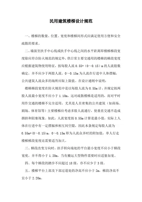 民用建筑楼梯设计规范