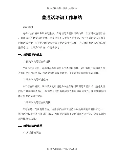 普通话培训工作总结