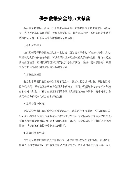 保护数据安全的五大措施