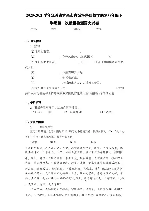 2020-2021学年江苏省宜兴市宜城环科园教学联盟八年级下学期第一次质量检测语文试卷