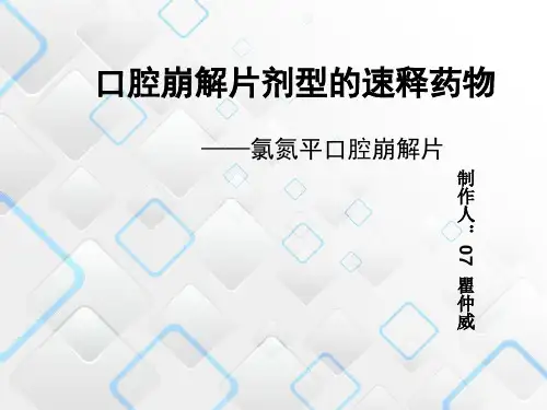 口崩片 工业药剂