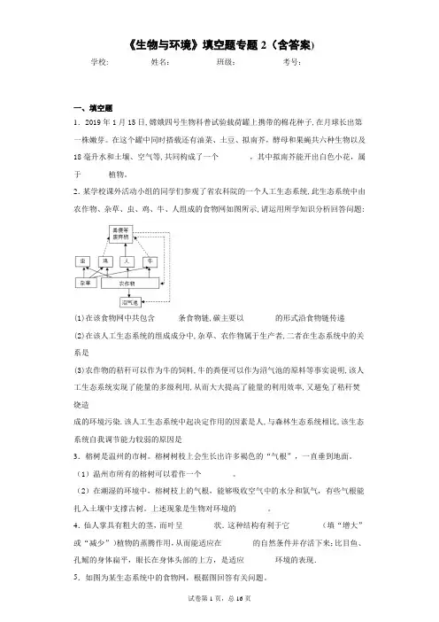 《生物与环境》填空题专题2(含答案)