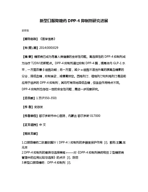 新型口服降糖药DPP-4抑制剂研究进展