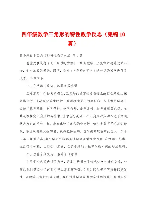 四年级数学三角形的特性教学反思(集锦10篇)