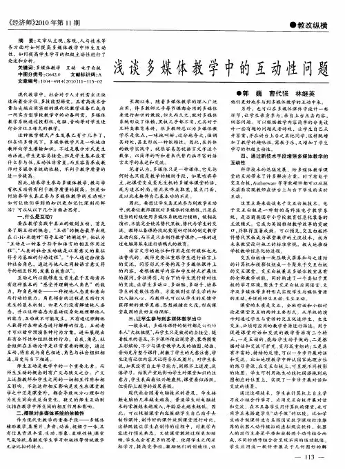 浅谈多媒体教学中的互动性问题